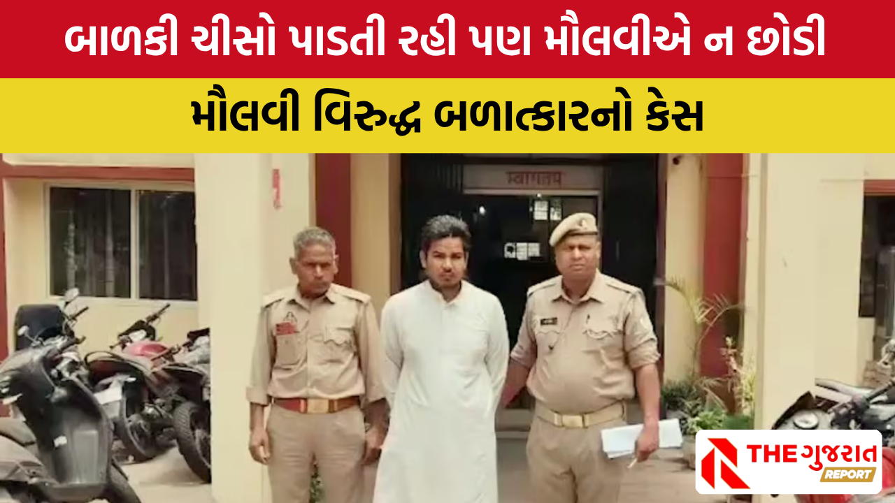UP: મદરેસામાં મૌલવીએ બાળકી સાથે કર્યું ગંદુ કામ, સ્થાનિકો રોષે ભરાયા