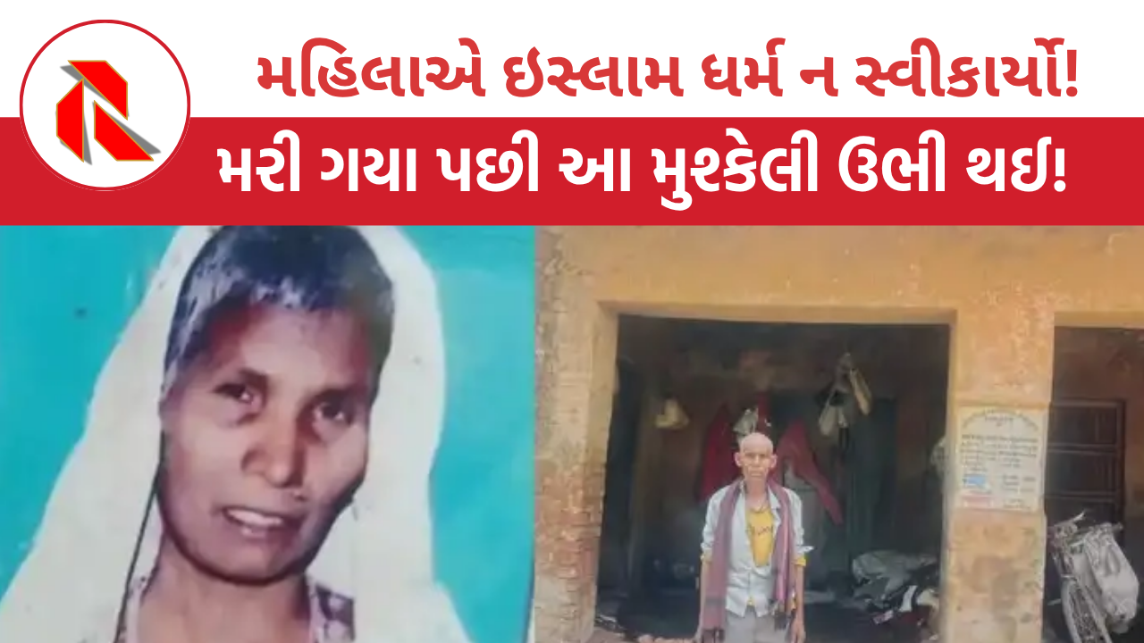    UP: પત્નીનો મૃતદેહ લઈ પતિ કબ્રસ્તાન પહોંચ્યો, મુસ્લીમોએ કર્યો વિરોધ, જાણો મોટું કારણ!