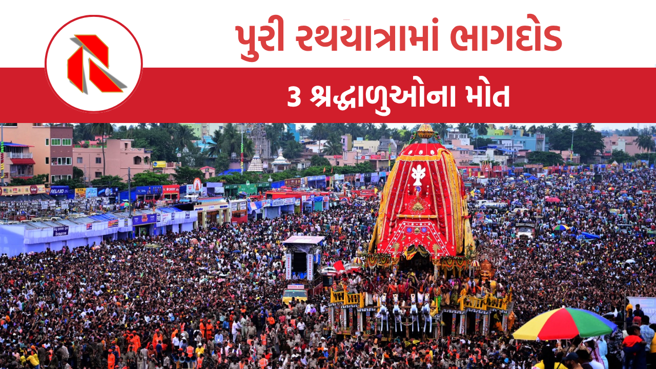 Jagganath Rath Yatra: પુરીની રથયાત્રામાં ભક્તોમાં નાસભાગ, 3ના મોત, 50થી વધુને ઈજાઓ