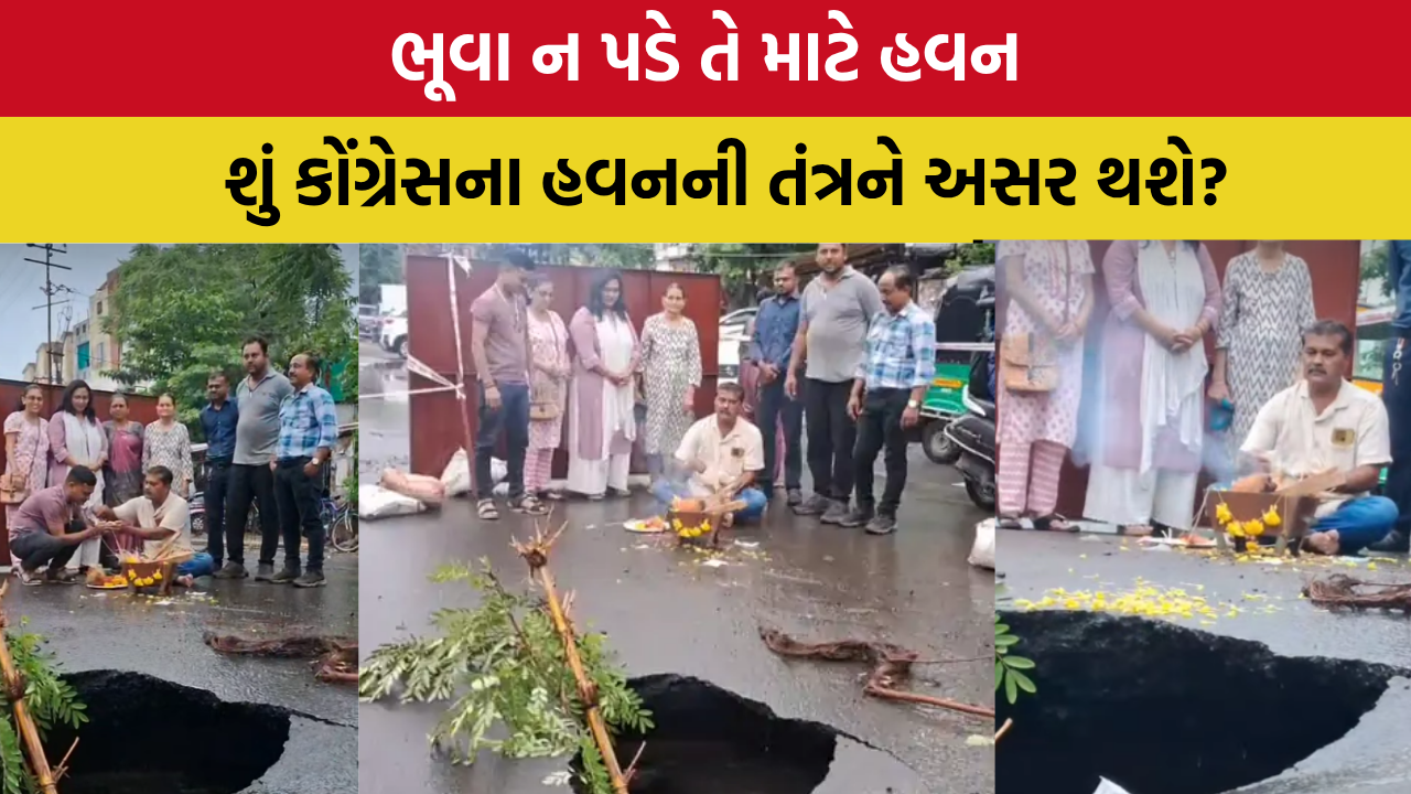 Vadodara: ‘જેટલો મોટો ભૂવો, એટલો મોટો ભ્રષ્ટાચાર’, વડોદરાના રસ્તાઓ પર ભૂવાનો સતત ખતરો
