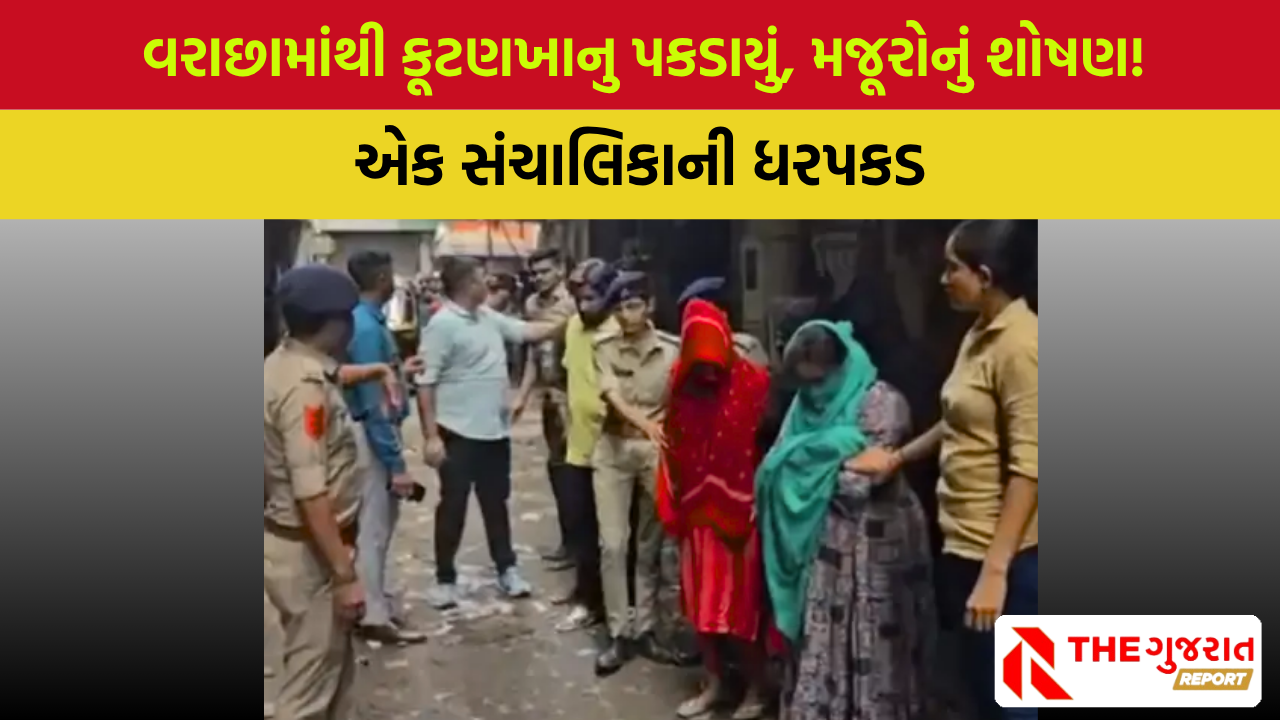 Surat: વરાછામાંથી કૂટણખાનાનો પર્દાફાશ, 6 ગ્રાહકો ઝડપાયા, જાણો વધુ