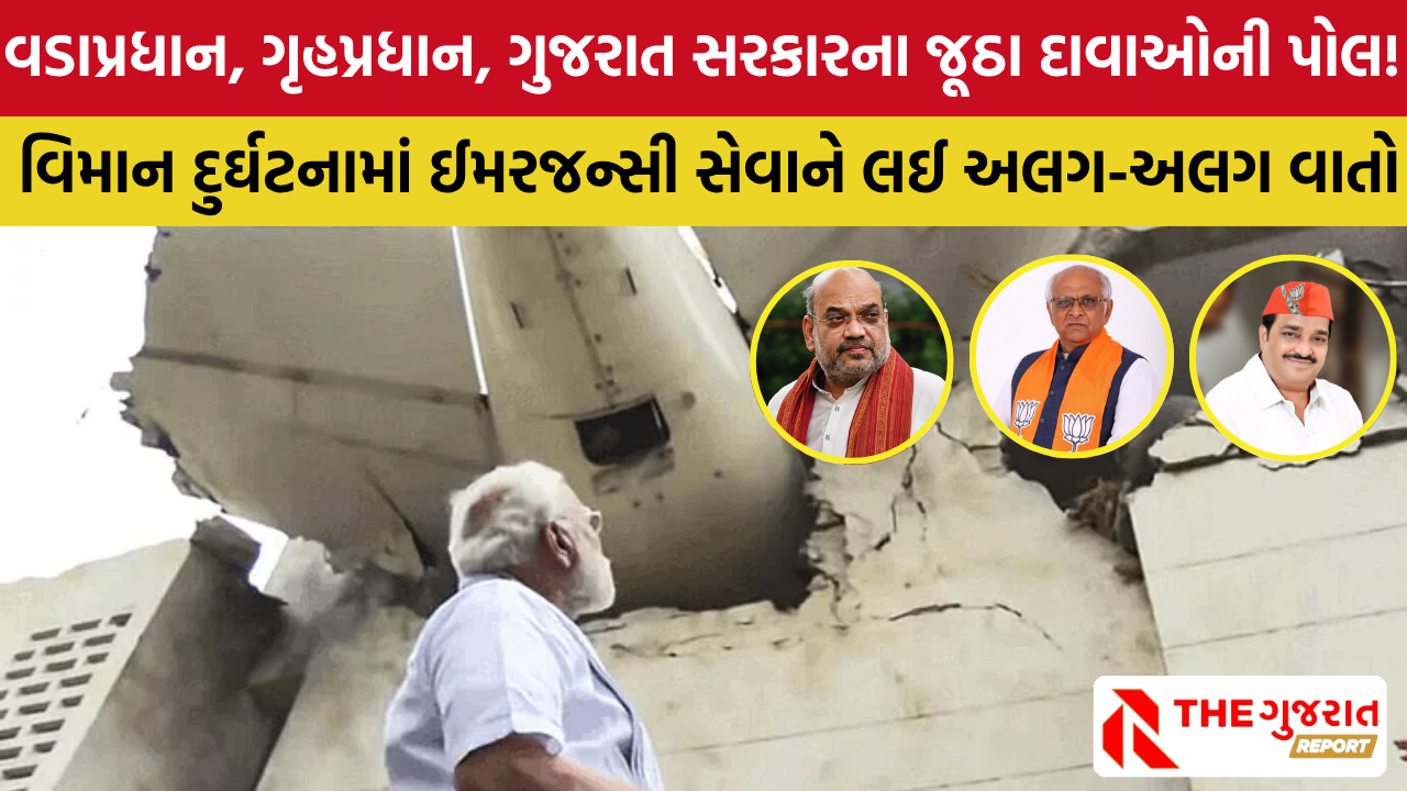 Ahmedabad Plane Crash: વડાપ્રધાન અને ગૃહપ્રધાનના દાવાને 108ની વિગતો પડકારે છે 