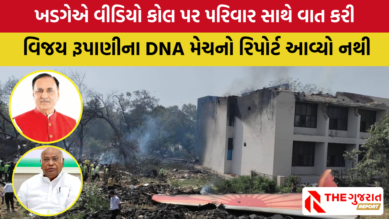 Ahmedabad plane crash: મલ્લિકાર્જુન ખડગેએ  વીડિયો કોલ પર રુપાણીના પરિવાર સાથે વાત કરી