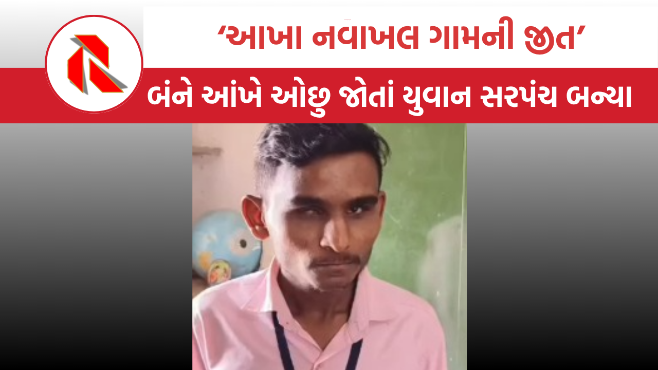 Anand News: મારા એક નહીં આખા નવાખલ ગામની જીત, દિવ્યાંગ સરપંચ બનતા શું બોલ્યા! |