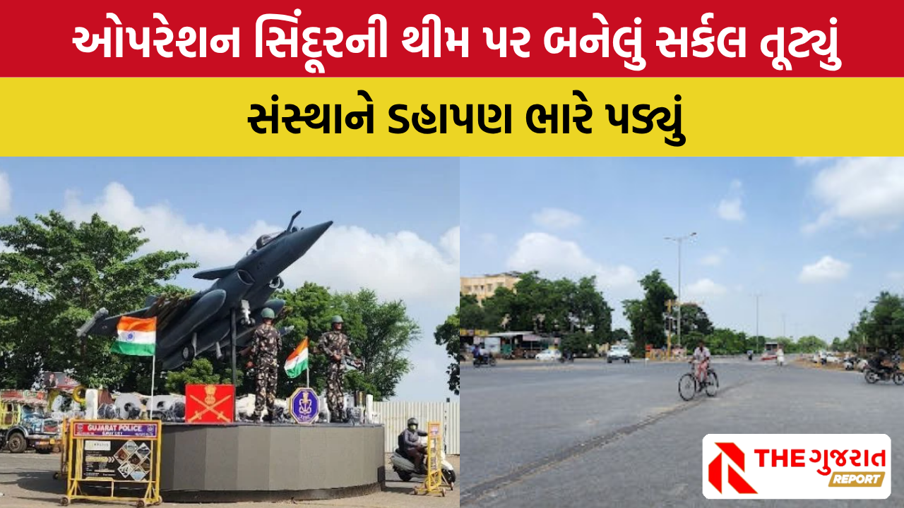 Surat: ઓપરેશન સિંદૂરની થીમ પર બનેલુ સર્કલ રાતોરાત લાપતા, મંજૂરી ન લેતા ઉઠ્યા હતા સવાલો