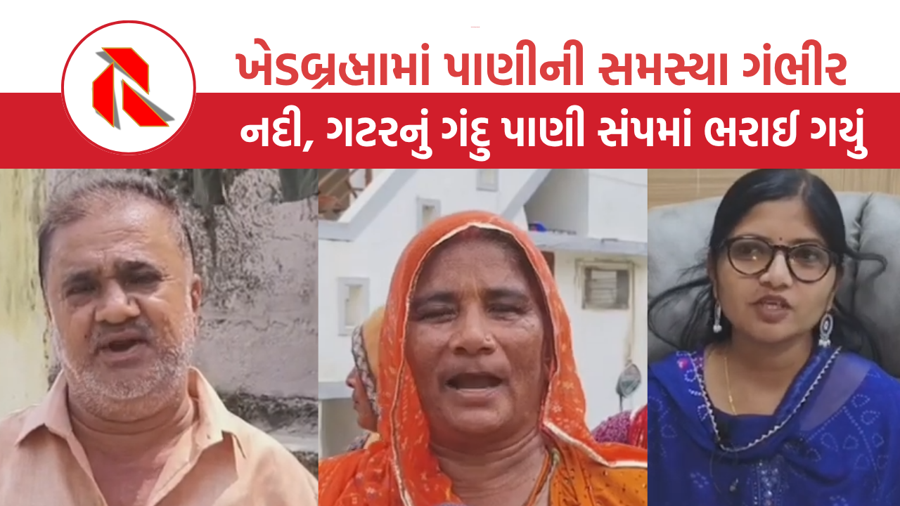 Sambarkantha Water Problem: ખેડબ્રહ્મામાં જનતાને પાણી માટે વલખાં, સંપ વરસાદી પાણીમાં ગરકાવ 