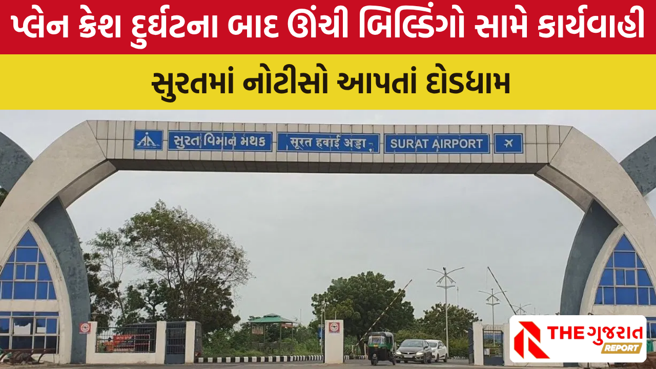 Surat માં એરપોર્ટ  પાસેના 151 વૈભવી ફ્લેટ ધારકોને ખાલી કરવાની નોટિસ, બિલ્ડરોની ગેરરીતિ