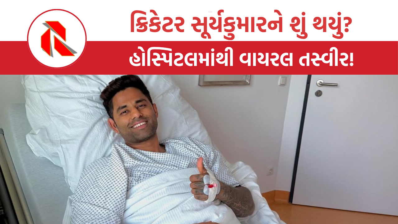Suryakumar Yadav: ક્રિકેટર સૂર્યકુમાર યાદવની હોસ્પિટલમાંથી આવી તસ્વીર, ચાહકોમાં મચી ગઈ હલચલ, શું થયું?