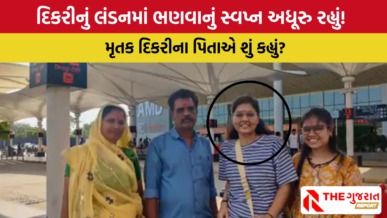 Ahmedabad Plane Crash: હિંમતનગરથી લંડન ભણવા જતી દિકરીએ જીવ ગુમાવ્યો