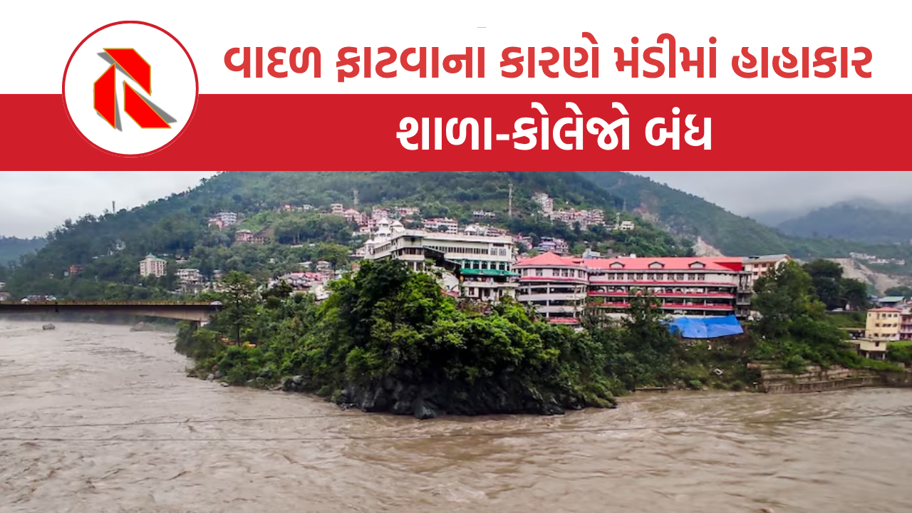 Himachal Pradesh: ભારે વરસાદ અને વાદળ ફાટવાના કારણે મંડીમાં હાહાકાર, શાળા-કોલેજો બંધ, આજે પણ રેડ એલર્ટ
