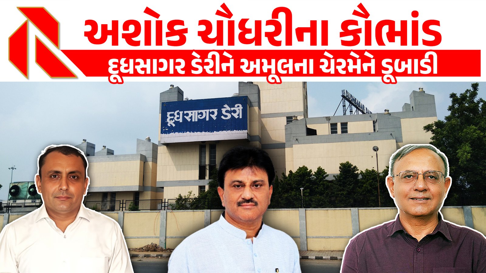 Dudhsagar Dairy : દૂધસાગર ડેરીને અમૂલના ચેરમેને ડૂબાડી, આ રહયા અશોક ચૌધરીના સૌથી મોટા કૌભાંડો