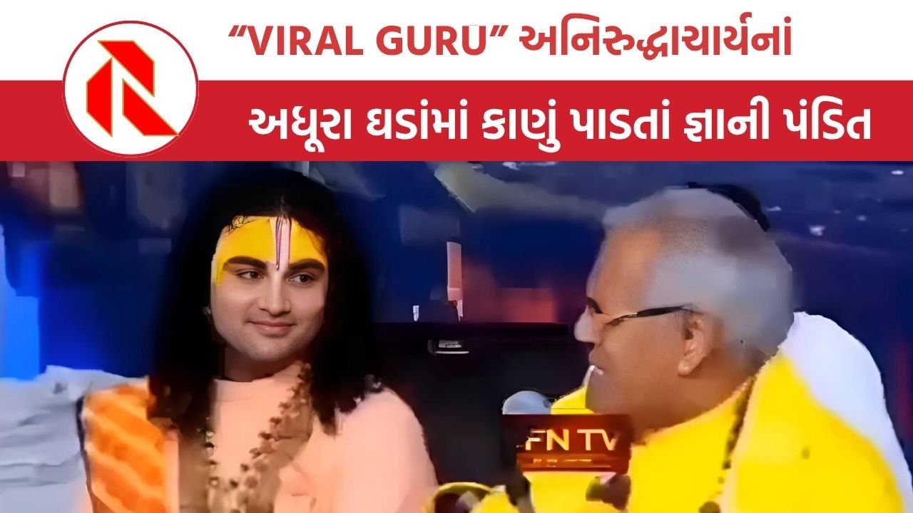 “VIRAL GURU” અનિરુદ્ધાચાર્યનાં અધૂરા ઘડાંમાં કાણું પાડતાં જ્ઞાની પંડિત