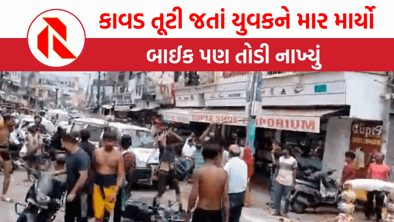 Kanwar Yatra: કાવડ તૂટી જતાં બાઇકચાલકને ભારે માર મરાયો, કાવડિયાઓએ બાઈક પણ તોડી નાખ્યું