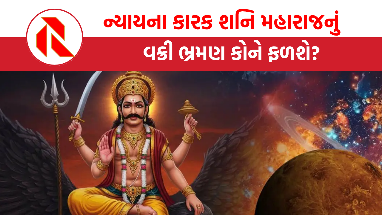 Astrology: ન્યાયના કારક શનિ મહારાજનું વક્રી ભ્રમણ કોને ફળશે?