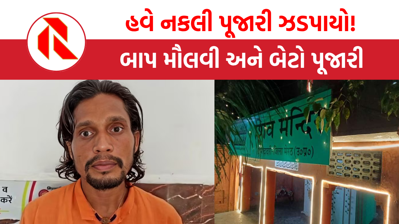 Meerut Fake priest: મેરઠમાં કાશિમ બની બેઠો કૃષ્ણ, ધર્મ બદલી મંદિરમાં કરાવવા લાગ્યો પૂજાપાઠ, કેવી રીતે થયો પર્દાફાશ?