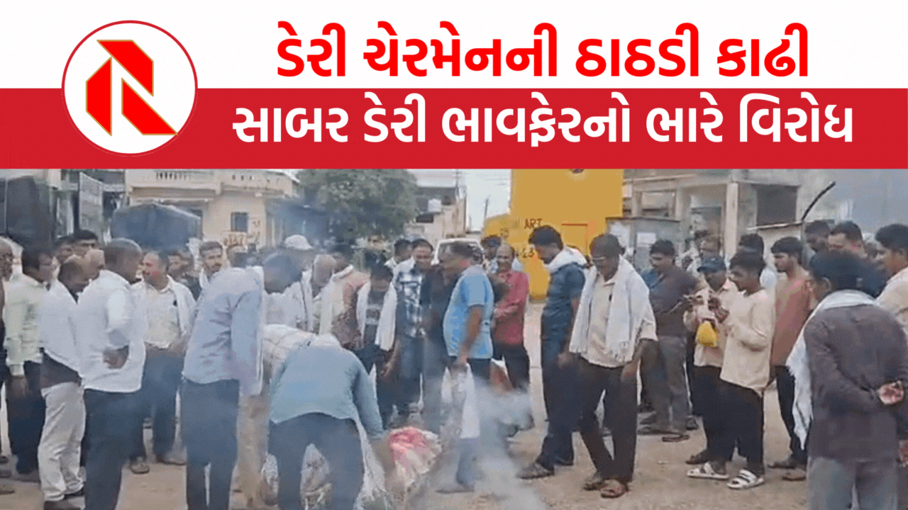 Sabar Dairy price change controversy: ચેરમેન શામળ પટેલની ઠાઠડી કાઢી અગ્નિસંસ્કાર કર્યા, ખેડૂતોનો ઉગ્ર વિરોધ