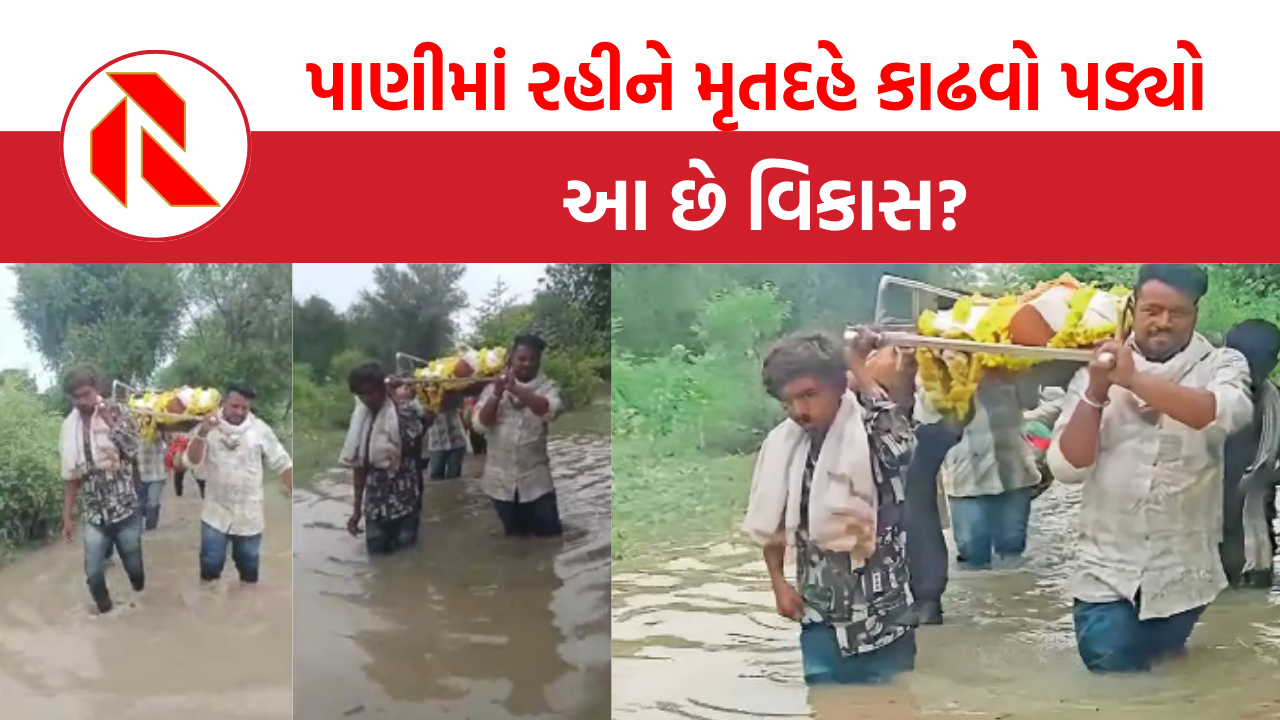 kheda: મહુધાના મંગળપુરમાં જીવન અને મૃત્યુ બંને મુશ્કેલીમાં, પાણીમાંથી કાઢવી પડી સ્મશાનયાત્રા, જુઓ