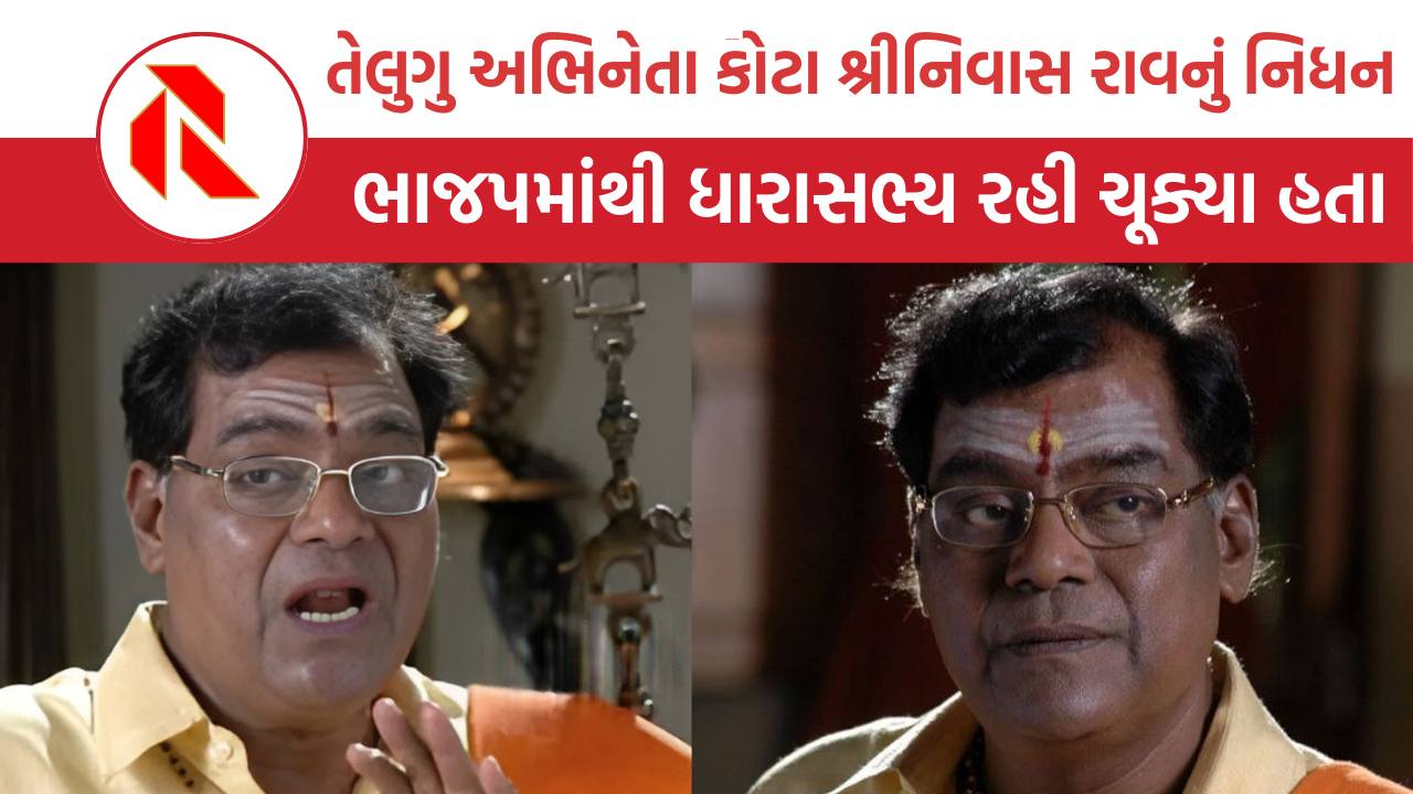 Kota Srinivasa Rao: તેલુગુ સિનેમાના અભિનેતા કોટા શ્રીનિવાસ રાવનું નિધન, ચાહકોમાં શોકની લહેર