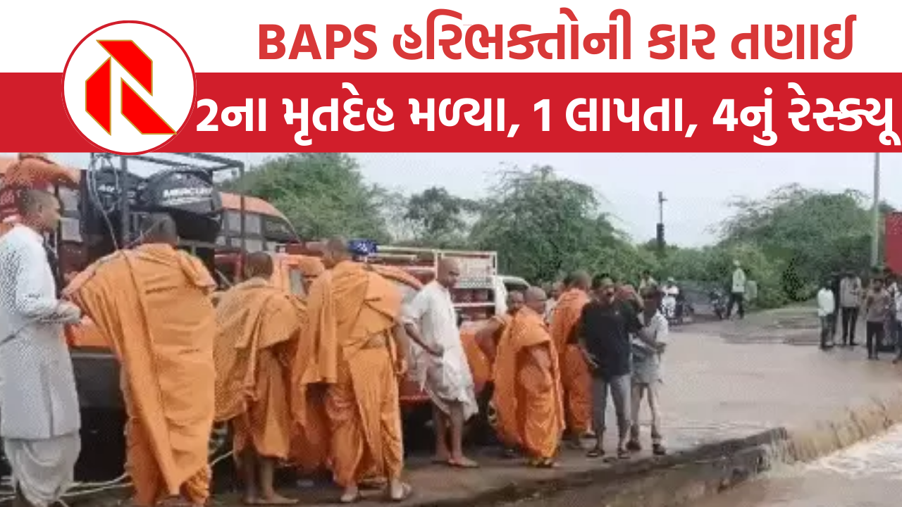 Botad: ભયંકર દુર્ઘટના, BAPS હરિભક્તોની કાર તણાઈ, 2નાં મોત, 1 લાપતા, 4 બચ્યા