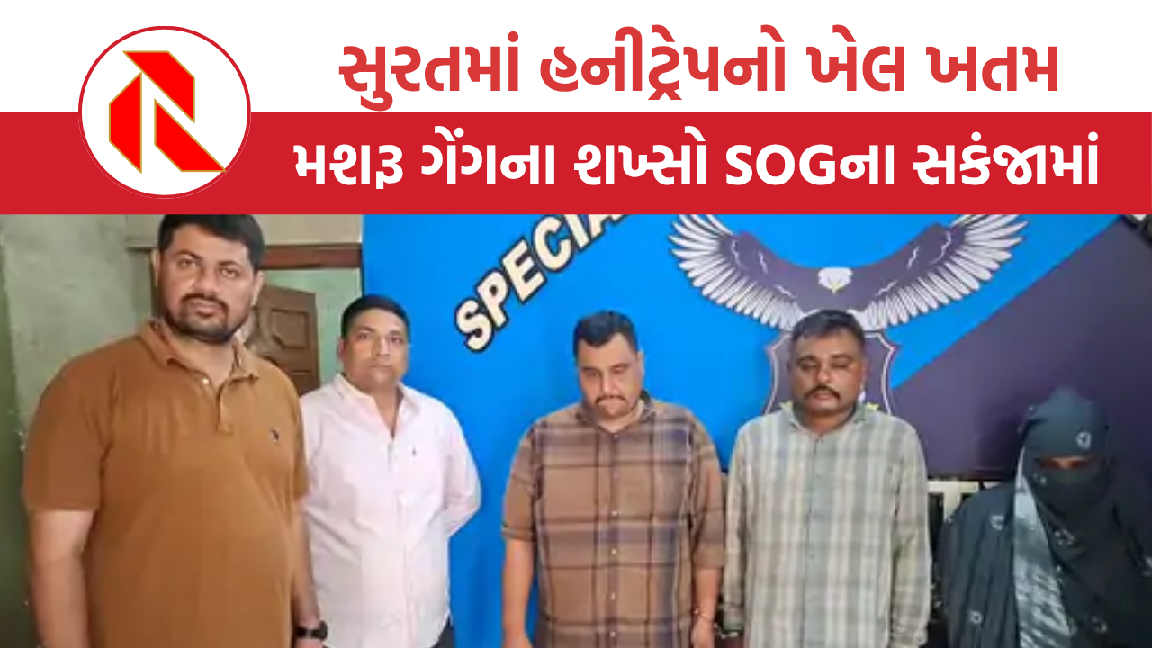 Surat: હનીટ્રેપનો ખેલ ખતમ, મશરૂ ગેંગના શખ્સો SOGના સકંજામાં, નકલી પોલીસ બની લાખો રુપિયા પડાવ્યા