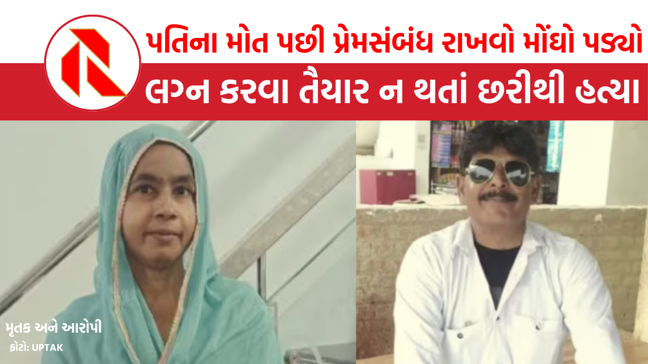 UP Murder: પતિના મોત પછી મહિલાને પાડોશી સાથે પ્રેમ કરવો ભારે પડ્યો, પુત્રીની સામે જ છરી મારી મોતને ઘાટ ઉતારી