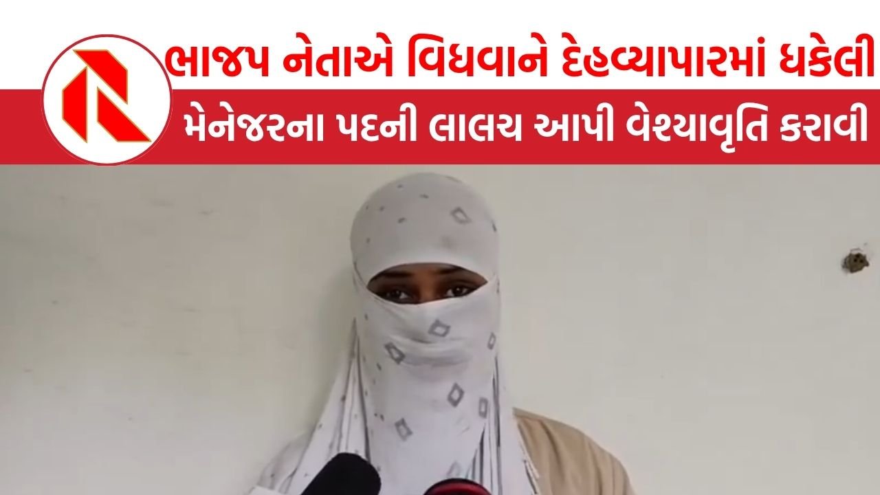 MP: ભાજપ નેતાએ વિધવાને દેહવ્યાપારમાં ધકેલી દીધી, મેનેજરના પદની લાલચ આપી હતી, કેવી રીતે ભાંડો ફૂટ્યો?