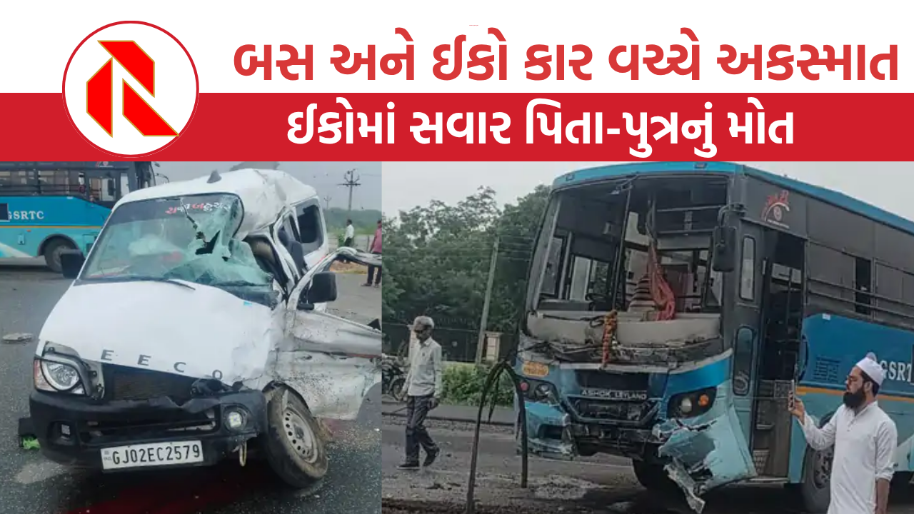 Mehsana Accident: અંબાજીથી રાજપીપળા જઈ રહેલી બસ અને ઈકો કાર વચ્ચે અકસ્માત, પિતા-પુત્રનું મોત, 5 લોકો ગંભીર