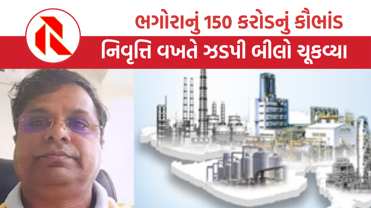 રમેશ ભગોરાનું 150 કરોડનું કૌભાંડ, નિવૃત્તિ સમયે ઝડપી બીલો ચૂકવ્યા | Ramesh Bhagora