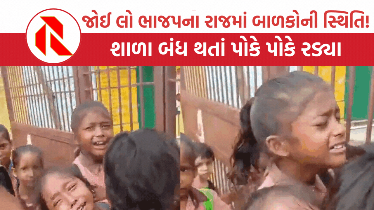 Maharajganj: સ્કૂલ બંધ થતાં બાળકો પોકે પોકે રડ્યા, અમારી સ્કૂલ ચાલુ રાખો,  સરકારને કેમ સંભળાતો નથી માસૂમોનો પોકાર?