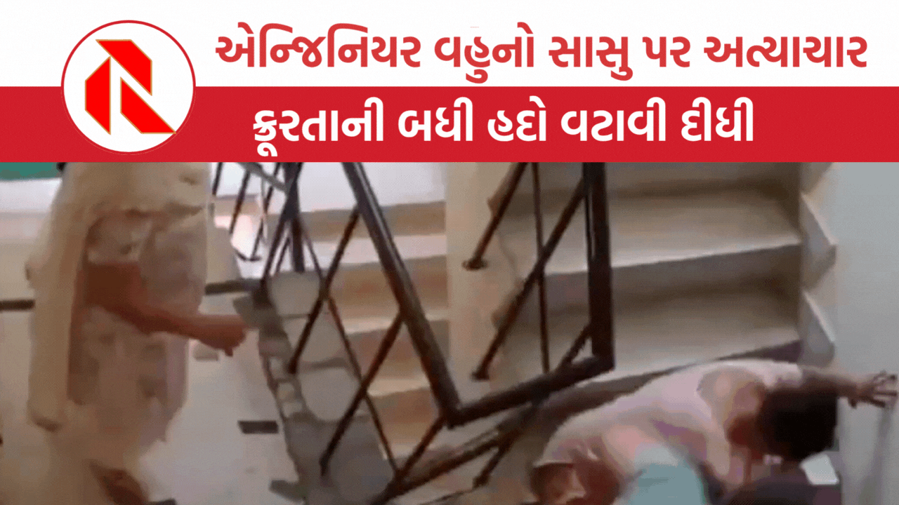 Ghaziabad: વાળ ખેંચીને સીડી પર ફેંકી દીધા, પછી લાત અને મુક્કા માર્યા, વહુની ક્રુરતા જોઈને તમને આવી જશે ગુસ્સો