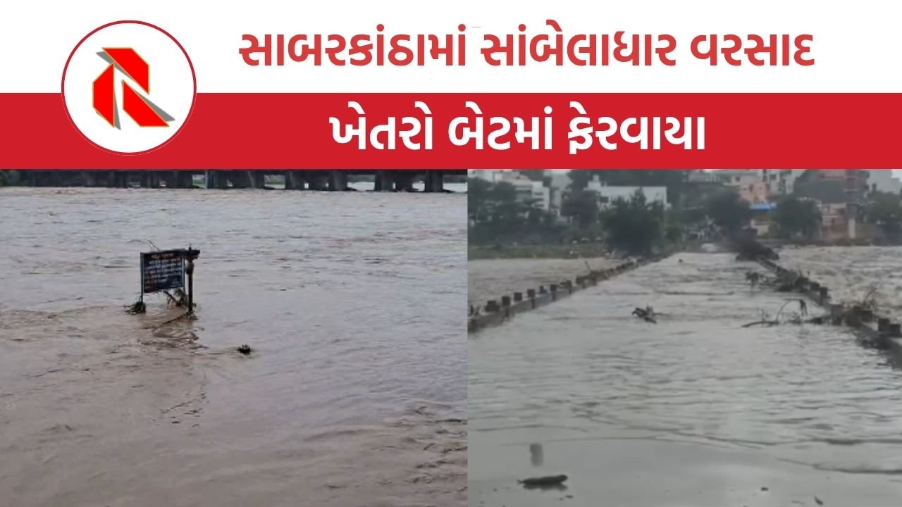 Sabarkantha માં સાંબેલાધાર વરસાદથી ખેતરો બેટમાં ફેરવાયા, હરણાવ નદીમાં આવ્યું ઘોડાપૂર