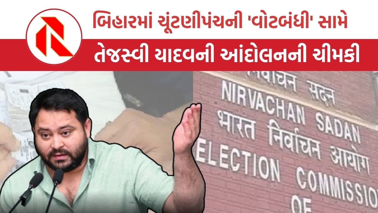 Bihar Election 2025: બિહારમાં ચૂંટણીપંચની ‘વોટબંધી’ સામે,  તેજસ્વી યાદવની આંદોલનની ચીમકી