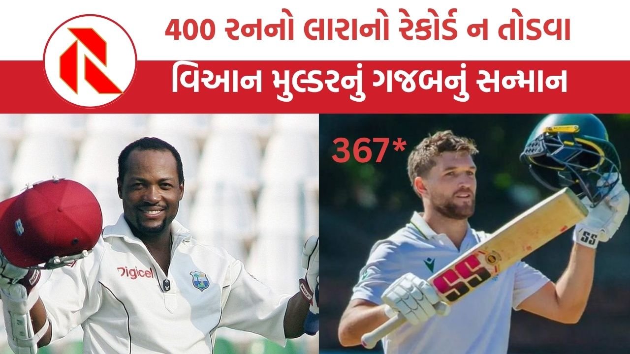 Wiaan Mulder: 400 રનનો લારાનો રેકોર્ડ ન તોડવા વિઆન મુલ્ડરનું ગજબનું સન્માન