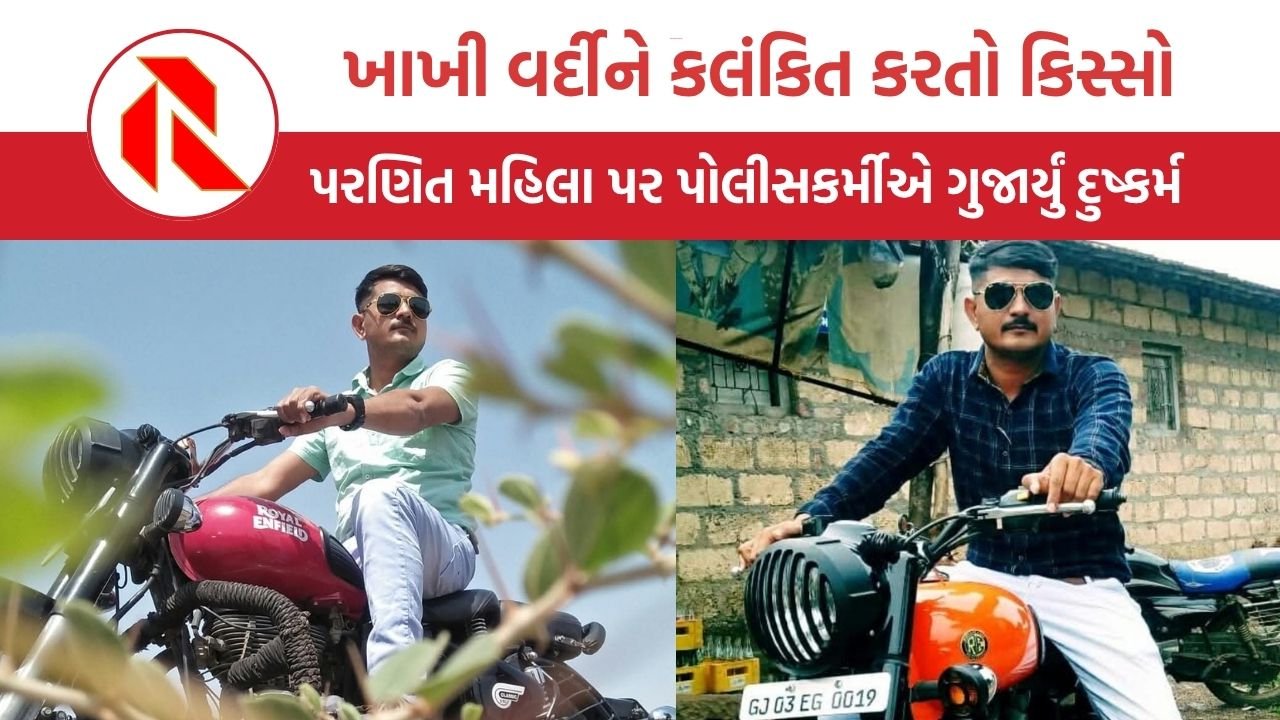 Amreli:  ખાખી વર્દીને કલંકિત કરતો કિસ્સો, પરણિત મહિલા સાથે પોલીસ કર્મીએ આચર્યું દુષ્કર્મ