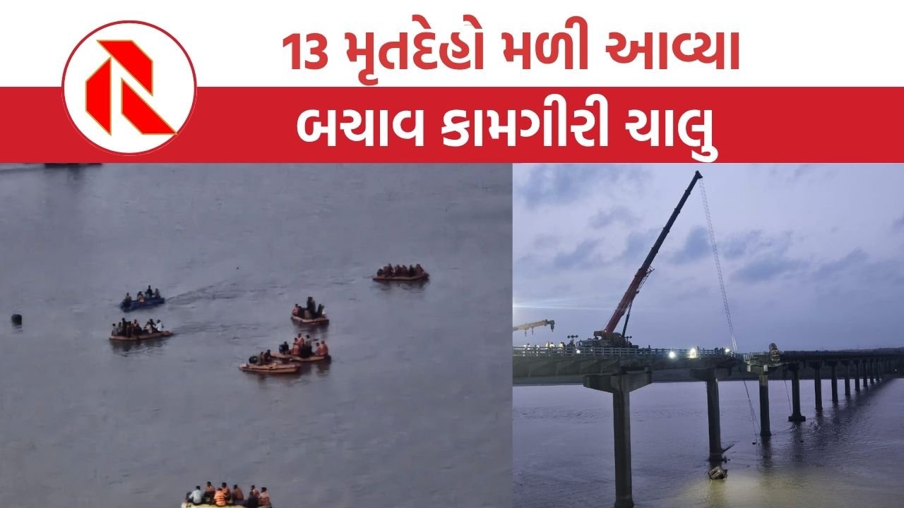Vadodara Bridge Collapse Update: મોડી રાત સુધી ચાલી બચાવ કામગીરી, અત્યાર સુધીમાં 14 લોકોના મૃતદેહ મળ્યા
