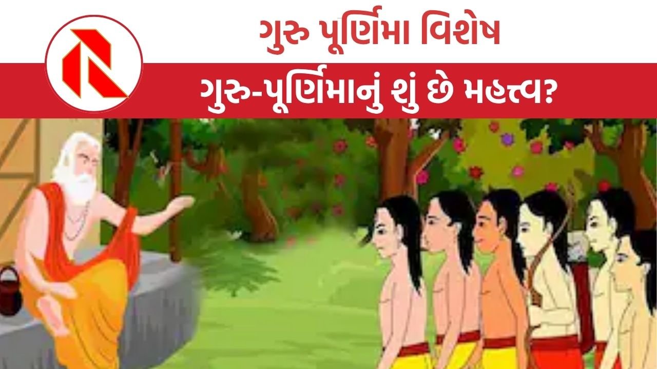 Guru Purnima 2025: સનાતન શાસ્ત્રોમાં ગુરુ-પૂર્ણિમાનું શું છે મહત્ત્વ?