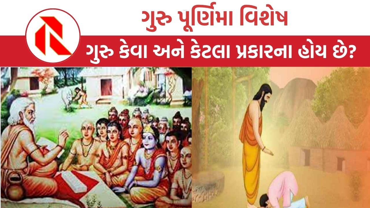 Guru Purnima 2025:  આ ગુરુપૂર્ણિમાએ જાણો ગુરુના પ્રકાર કેટલા અને કેવા છે?