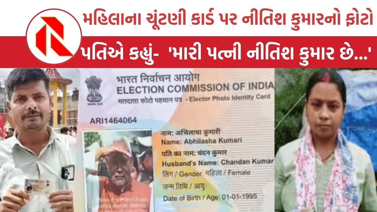 Bihar: ગજબ છબરડો ! મહિલાનું ઓળખ કાર્ડ, ફોટો મુખ્યમંત્રી નીતિશ કુમારનો