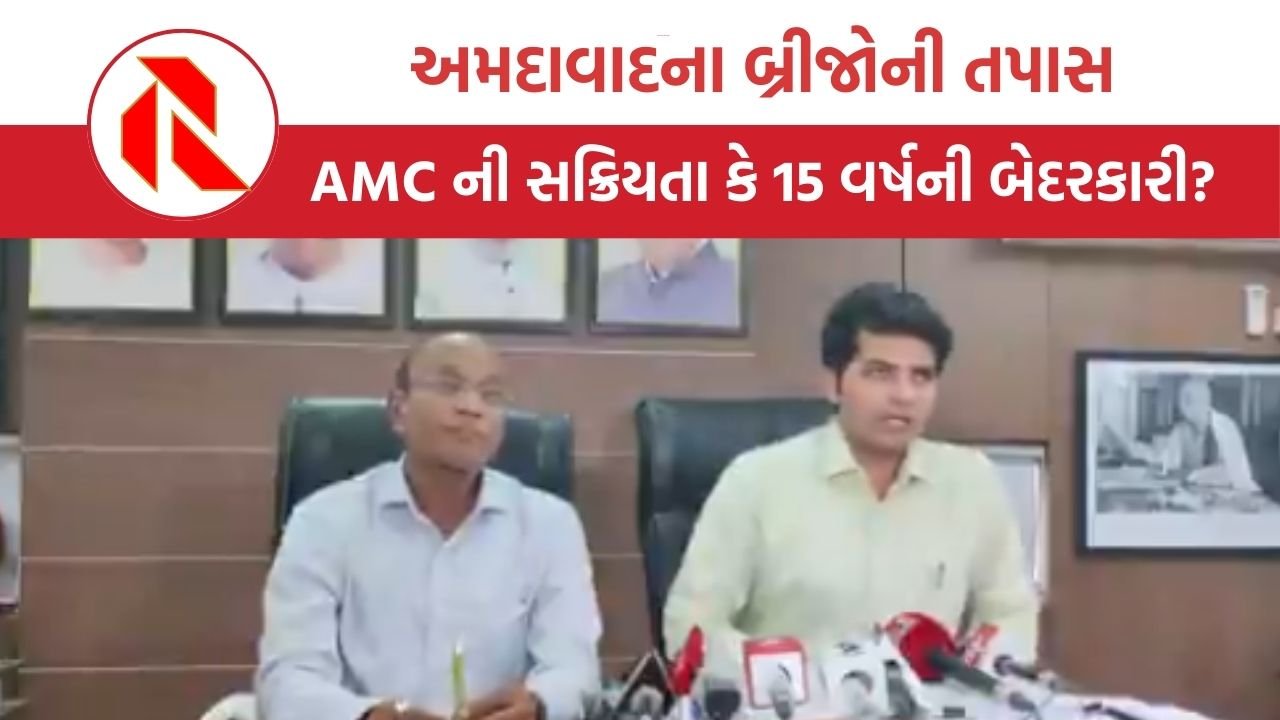 Ahmedabad: ગંભીરા બ્રિજ દુર્ઘટના બાદ જાગ્યું AMC, 15 વર્ષથી જુના બ્રીજોની તપાસ હાથ ધરી