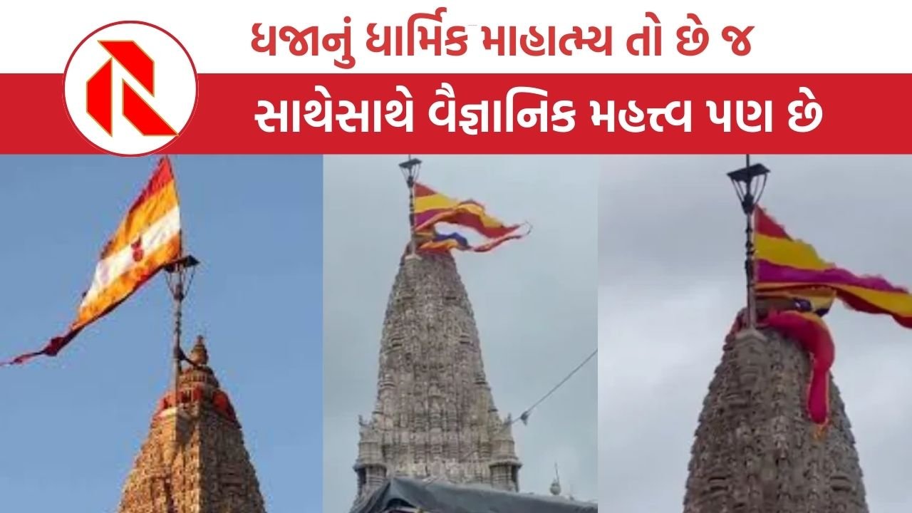 Flags in temples : જાણો, મંદિરોમાં ધજા ફરકાવવાનું કારણ, સકારાત્મક તરંગોને આકર્ષવા ધજા રડારનું કરે છે કામ
