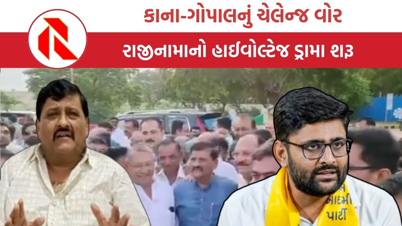 Gujarat politics: કાંતિ અમૃતિયા ગાંધીનગર રાજીનામું આવવા નીકળ્યા, શું ગોપાલ ઈટાલિયા જશે