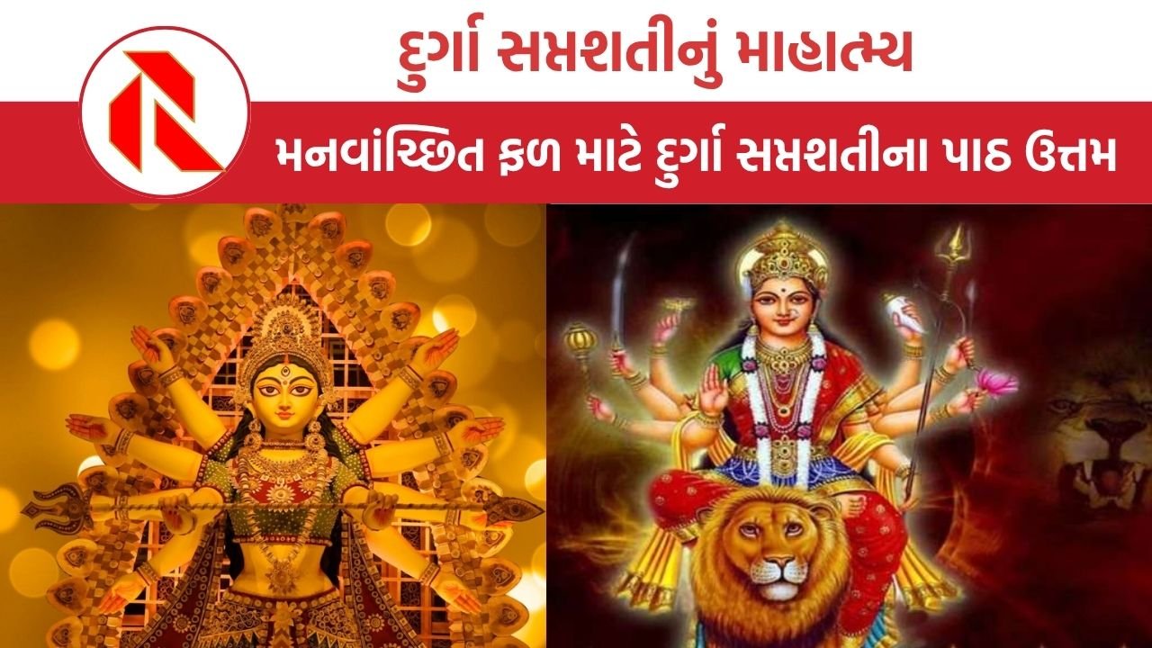 Dharma: દુર્ગા સપ્તશતીનું માહાત્મ્ય, સાચા હૃદયથી માની ભક્તિ કરવાથી અવશ્યપણે પ્રાપ્ત થાય છે માના આશીર્વાદ