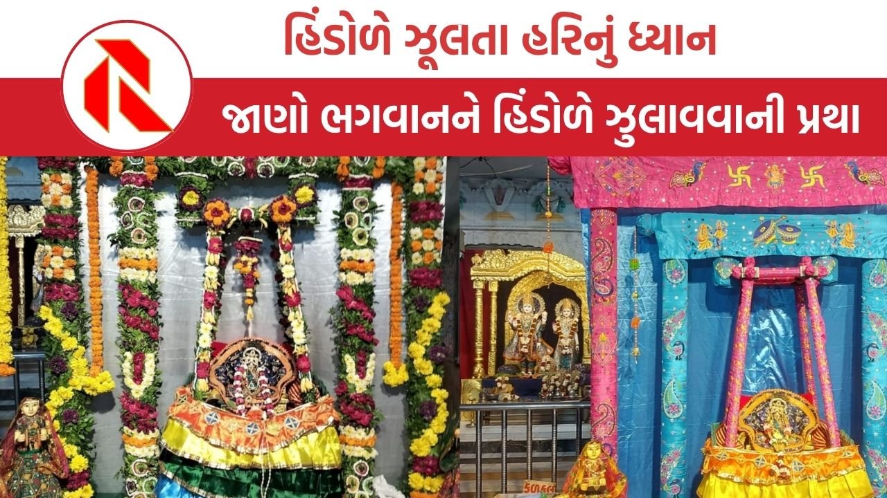 Dharma:  હિંડોળે ઝૂલતા હરિનું ધ્યાન, ભક્તિમાં ડૂબે મન-આત્માન : ચાતુર્માસમાં જાણો ભગવાનને હિંડોળે ઝુલાવવાની પ્રથા