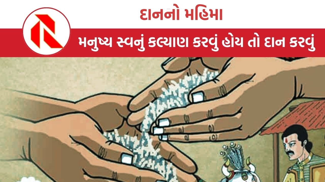Dharma: દાનનો મહિમા : મનુષ્ય સ્વનું કલ્યાણ કરવું હોય તો દાન કરવું