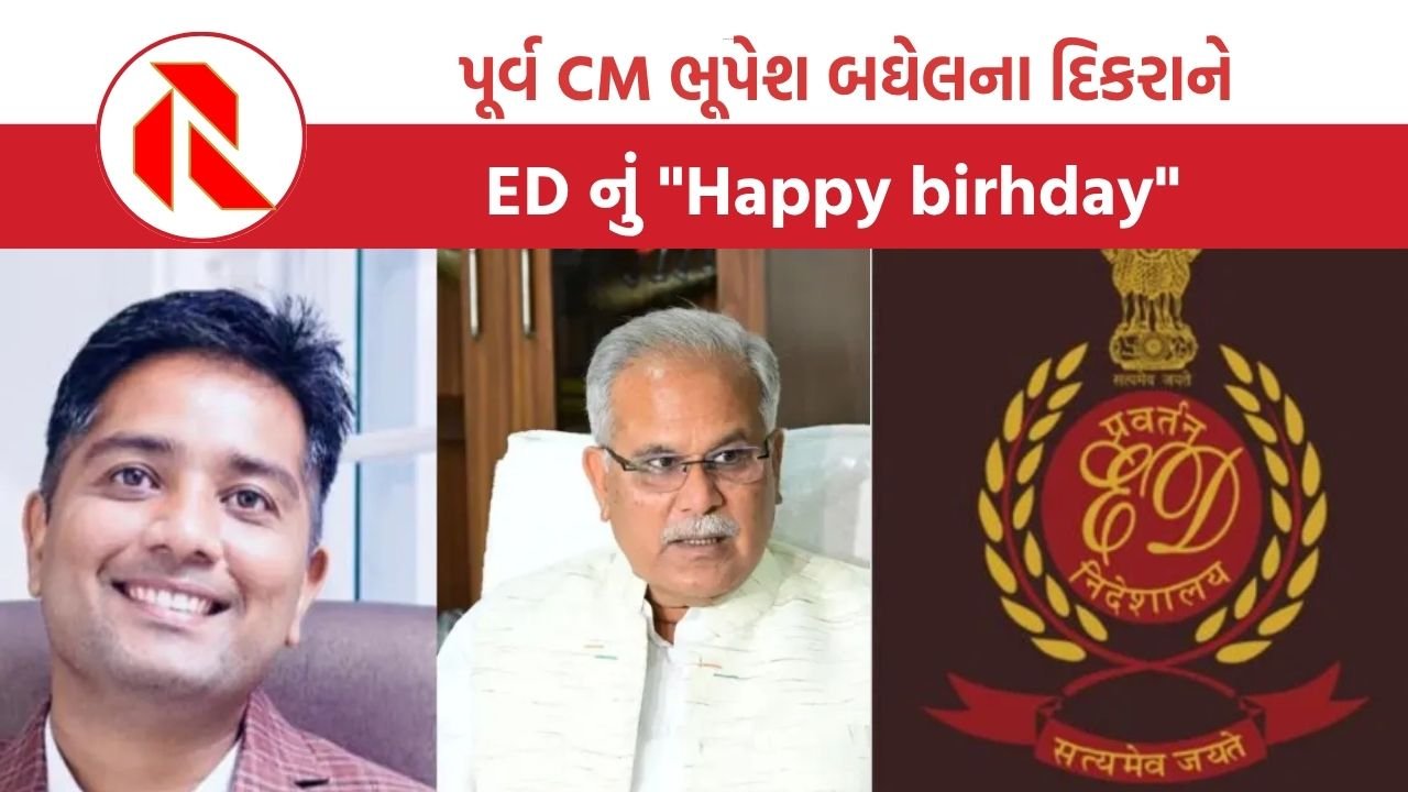 Bhupesh Baghel son arrest: ED ની  મોટી કાર્યવાહી, પૂર્વ સીએમ ભૂપેશ બઘેલના પુત્રની ધરપકડ
