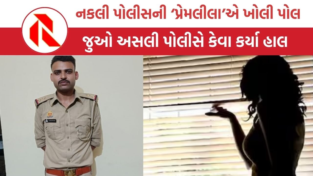 Uttar Pradesh: નકલી પોલીસ ગર્લફ્રેન્ડને મળવા ગયો, પરિવારે ઝડપ્યો અને પછી ફૂટ્યો ભાંડો