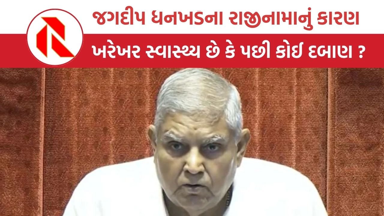 Jagdeep Dhankhar Resignation
