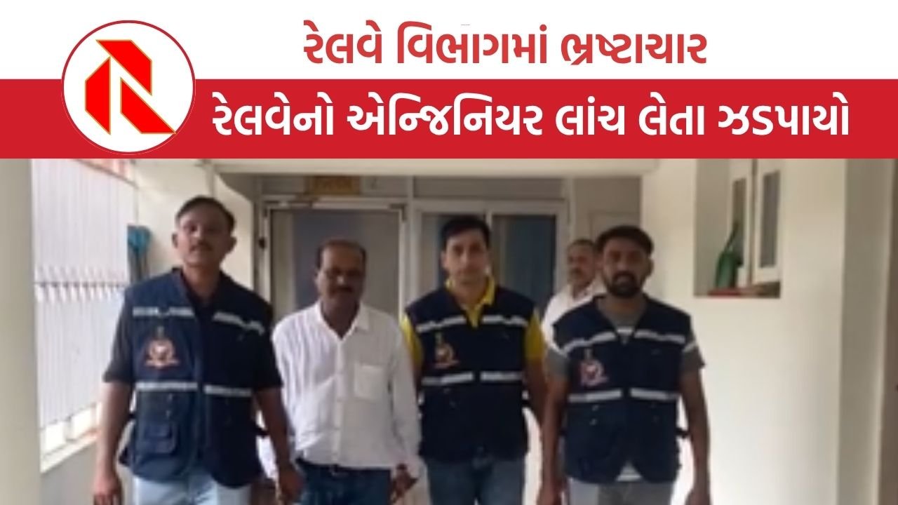 Bhavnagar: રેલવે વિભાગમાં ભ્રષ્ટાચાર, રેલવેનો એન્જિનિયર લાખોની લાંચ લેતા ઝડપાયો