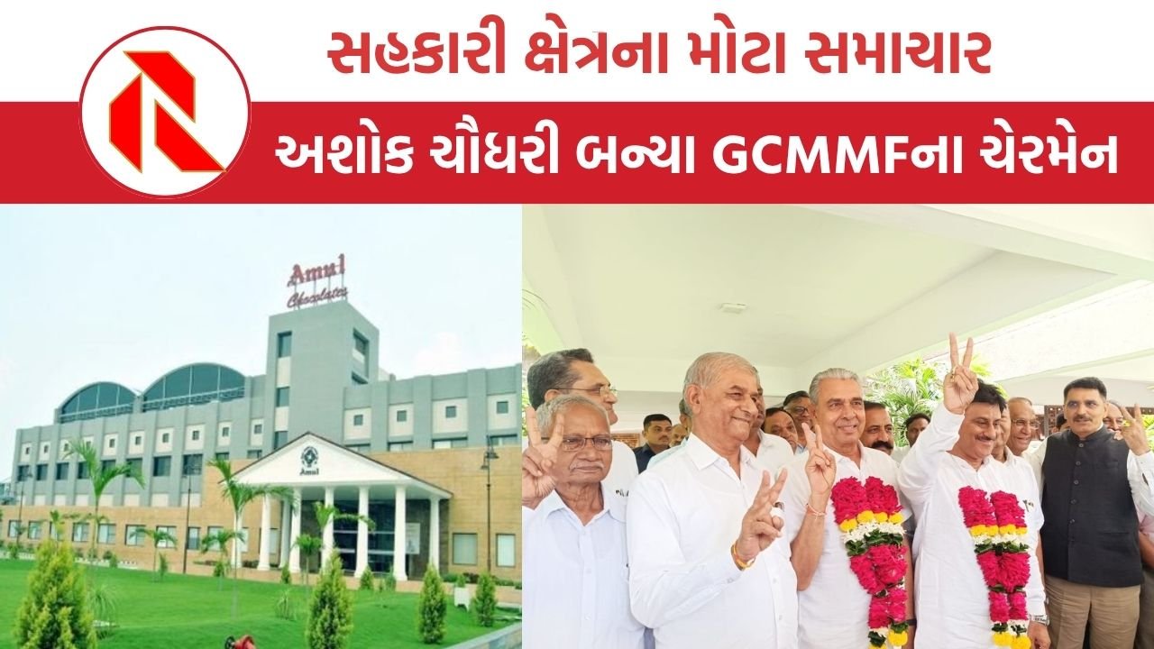 GCMMF ના ચેરમેન તરીકે અશોક ચૌધરી અને વાઈસ ચેરમેન તરીકે ગોરધન ધામેલીયાની નિયુક્તિ