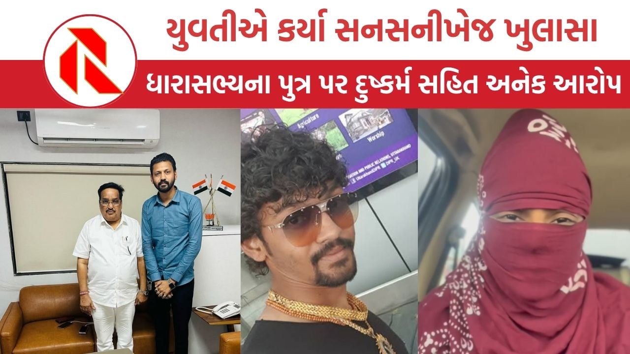 Amreli: બગસરા ભાજપ પ્રમુખ અને ધારી ધારાસભ્યના પુત્ર સામે દુષ્કર્મ સહિત અનેક આક્ષેપ, યુવતીએ કરી ન્યાયની માંગ